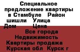 Специальное предложение квартиры в Стамбуле › Район ­ шишли › Улица ­ 1 250 › Дом ­ 12 › Цена ­ 748 339 500 - Все города Недвижимость » Квартиры продажа   . Курская обл.,Курск г.